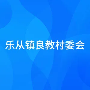 佛山市顺德区乐从镇良教村委会