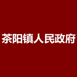 茶阳镇人民政府