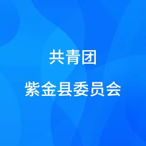共青团紫金县委员会