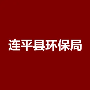 连平县环境保护局