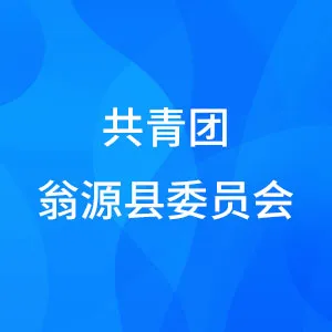 共青团翁源县委员会