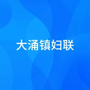 大涌镇妇联