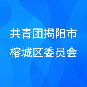 共青团揭阳市榕城区委员会