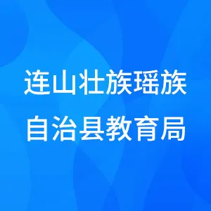 连山壮族瑶族自治县教育局