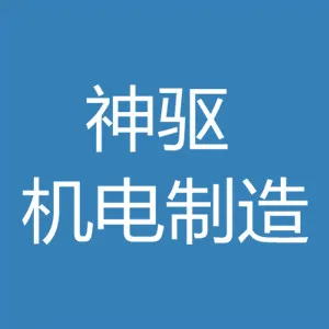 陕西神驱机电制造有限责任公司