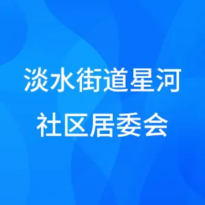 淡水街道星河社区居委会