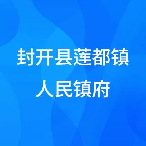 封开县莲都镇人民镇府