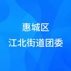 惠州市惠城区人民政府江北街道办事处