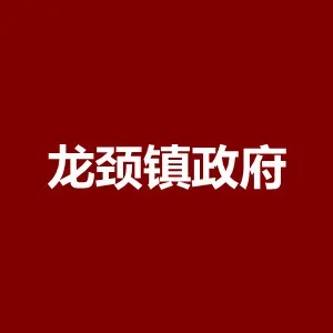 清远市清新区龙颈镇人民政府