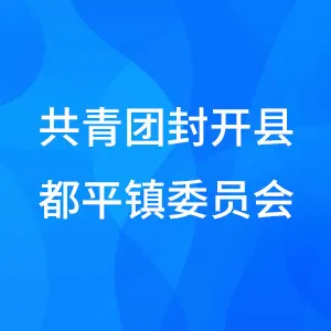 共青团封开县都平镇委员会
