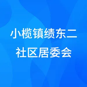 小榄镇绩东二社区居委会