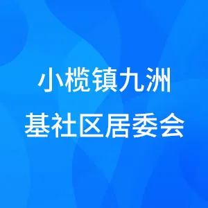 小榄镇九洲基社区居委会