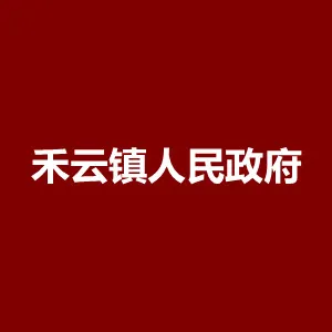 清远市清新区禾云镇人民政府