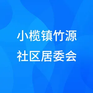 小榄镇竹源社区居委会