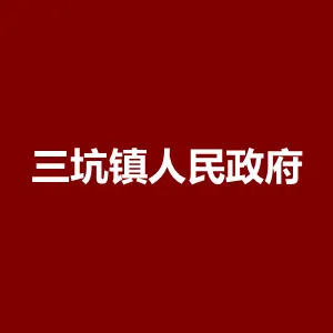 清远市清新区三坑镇人民政府