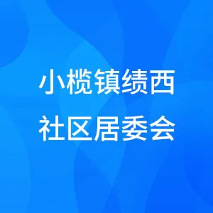 小榄镇绩西社区居委会