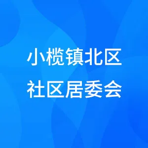 小榄镇北区社区居委会
