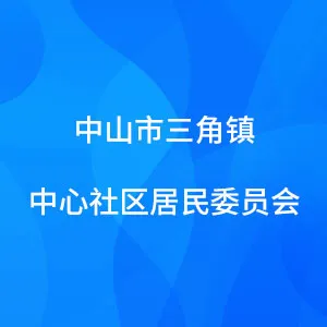 中山市三角镇中心社区居民委员会