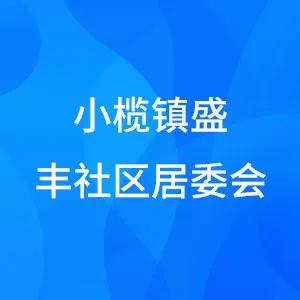 小榄镇盛丰社区居委会