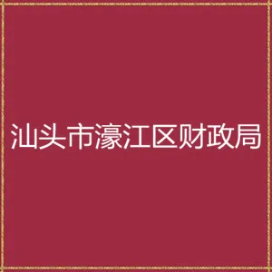 汕头市濠江区财政局