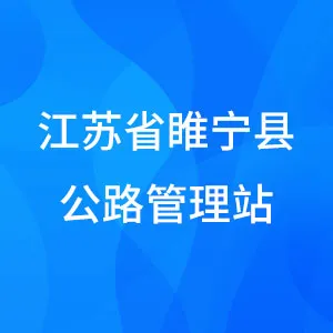 江苏省睢宁县公路管理站