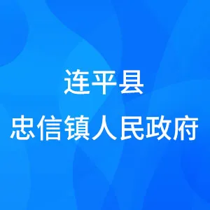 连平县忠信镇人民政府