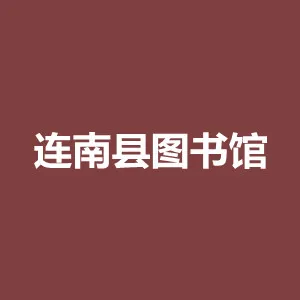连南瑶族自治县图书馆