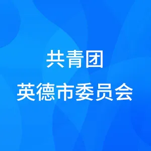 中国共产主义青年团英德市委员会