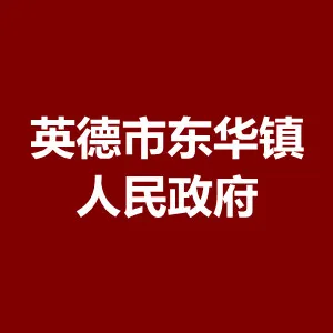英德市东华镇人民政府