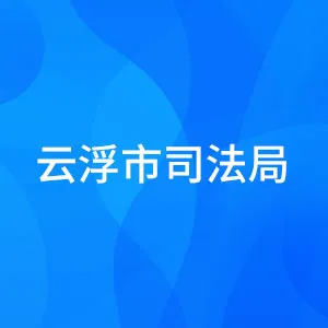 云浮市司法局
