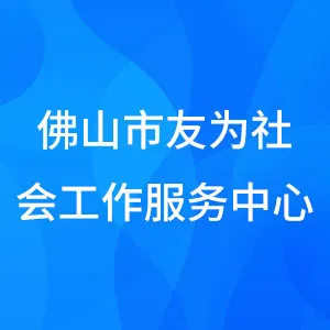 佛山市友为社会工作服务中心