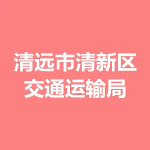 清远市清新区交通运输局