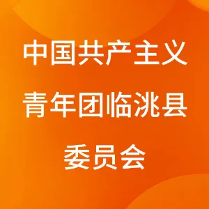 中国共产主义青年团临洮县委员会