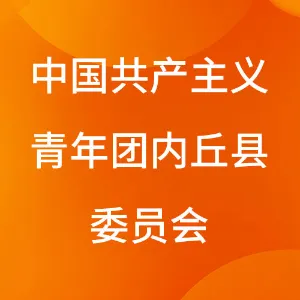 中国共产主义青年团内丘县委员会