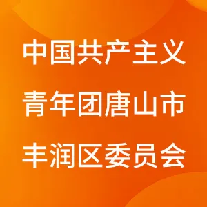中国共产主义青年团唐山市丰润区委员会
