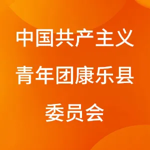 中国共产主义青年团康乐县委员会