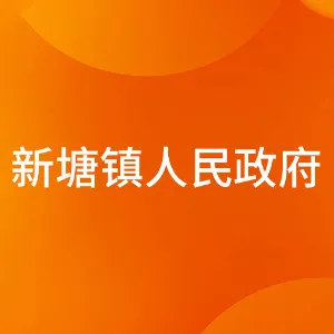 新塘镇人民政府