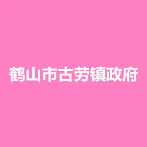 鹤山市古劳镇政府