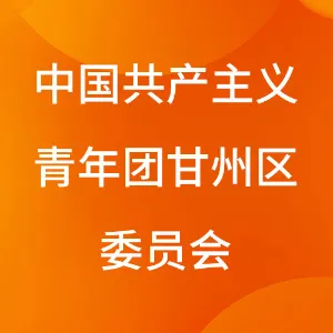 中国共产主义青年团甘州区委员会