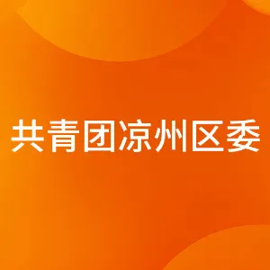 中国共产主义青年团凉州区委员会