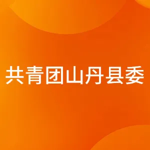中国共产主义青年团甘肃省山丹县委员会
