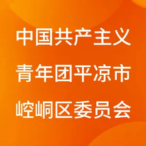 中国共产主义青年团平凉市崆峒区委员会