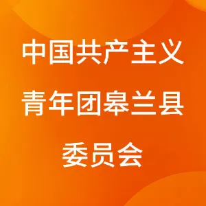 中国共产主义青年团皋兰县委员会