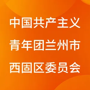 中国共产主义青年团兰州市西固区委员会