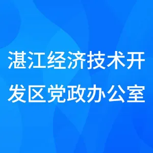湛江经济技术开发区党政办公室