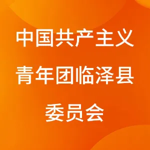 中国共产主义青年团临泽县委员会