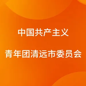 中国共产主义青年团清远市委员会
