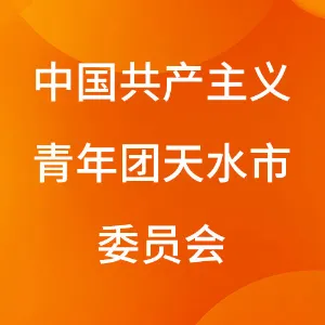 中国共产主义青年团天水市委员会