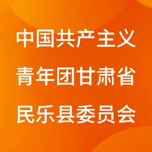 中国共产主义青年团甘肃省民乐县委员会
