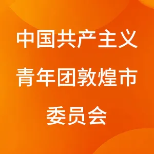 中国共产主义青年团敦煌市委员会